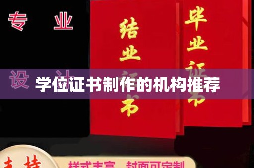 五寨学位证书制作的机构推荐