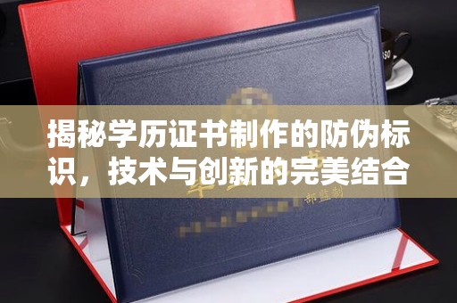 遂溪揭秘学历证书制作的防伪标识，技术与创新的完美结合